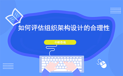 如何評估組織架構設計的合理性